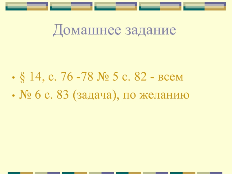 Домашнее задание § 14, с. 76 -78 № 5 с. 82 - всем№ 6 с. 83 (задача),