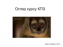 Огляд курсу КПЗ