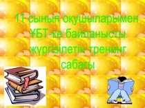 11 сынып оқушыларымен
ҰБТ-ке байланысты
жүргізілетін тренинг
сабағы