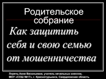 Как защитить себя и свою семью от мошенничества