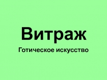 Витраж  Готическое искусство