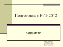 Подготовка к ЕГЭ 2012