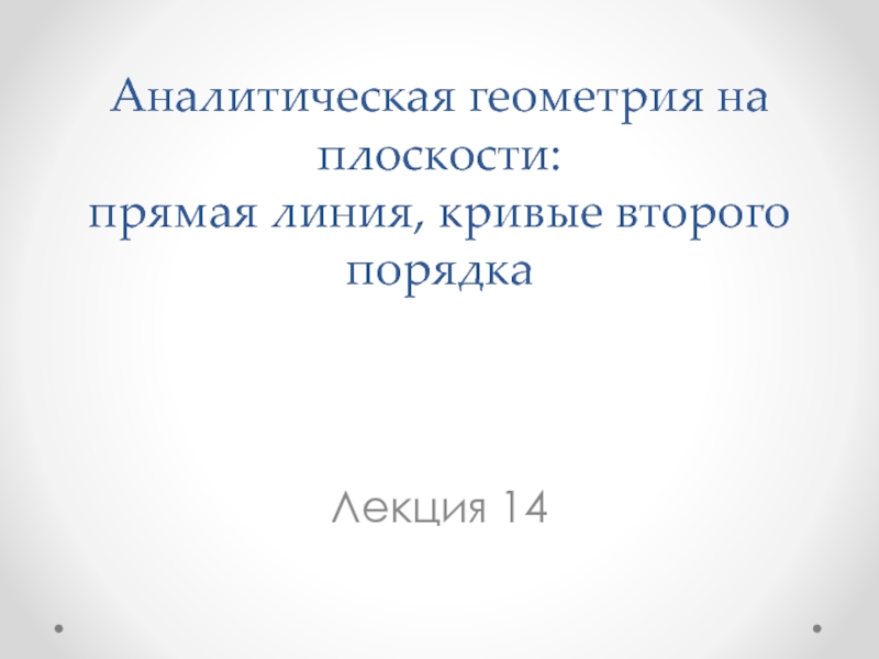 Лекция 14ААналитическая геометрия на плоскости.pptx