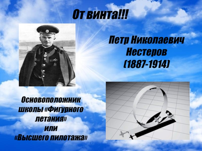 Русский авиатор мертвая петля