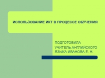 Ипоьзование ИКТ в процессе обучения