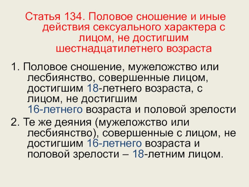 Ст 134. Статья 134. Услуги половое сношение мужеложство. Половые сношения и иные действия с лицом, не достигшим 14 лет примеры.