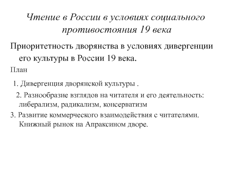 Чтение в России в условиях социального противостояния 19 века