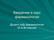 Введение в курс фармакологии 