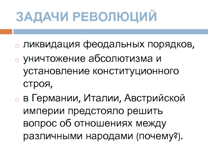 Выпишите в тетрадь причины революции 1848 г в австрийской империи восстановите картину