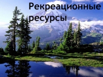 Рекреационные ресурсы