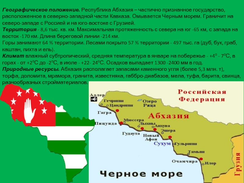 На территории какого государства расположен. Абхазия соседние государства. Географическое расположение Абхазии. Республика Абхазия территория. Абхазия проект 3 класс окружающий мир.