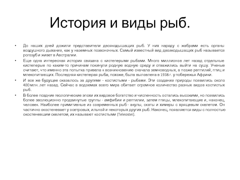 Кулинария.  История и виды рыб.До наших дней дожили представители двоякодышащих рыб. У них наряду с жабрами есть органы