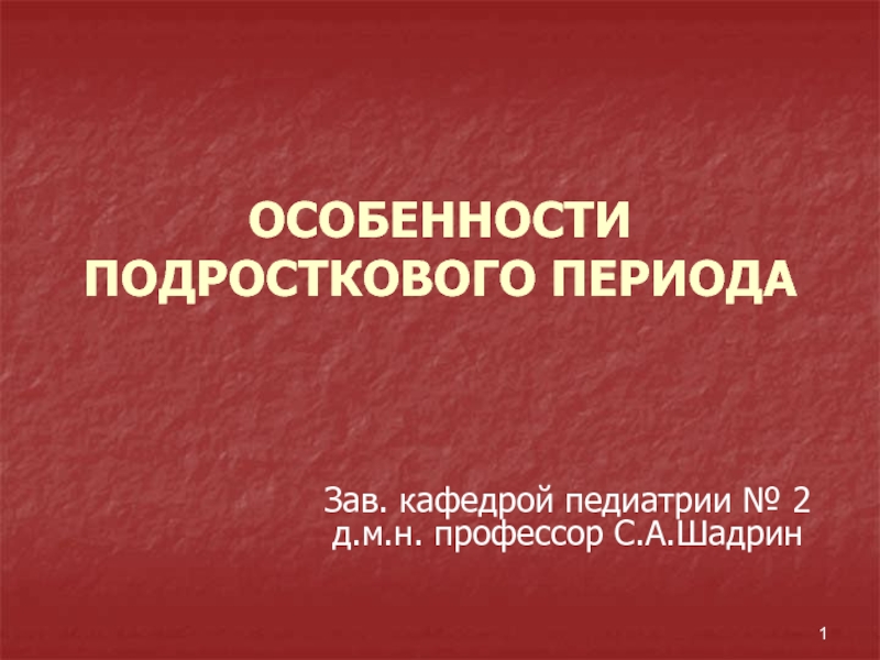 ОСОБЕННОСТИ ПОДРОСТКОВОГО ПЕРИОДА