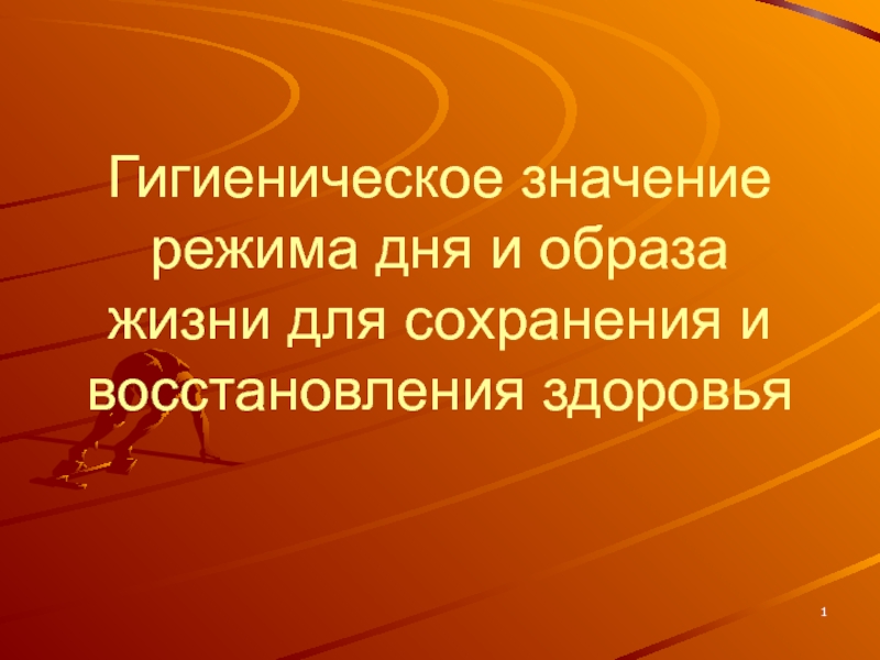 Презентация Гигиеническое значение режима дня и образа жизни для сохранения и