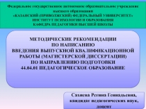 МЕТОДИЧЕСКИЕ РЕКОМЕНДАЦИИ
ПО НАПИСАНИЮ
ВВЕДЕНИЯ ВЫПУСКНОЙ КВАЛИФИКАЦИОННОЙ