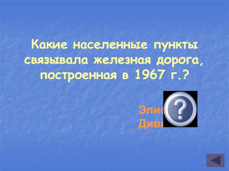 В каком населенном пункте прошел знаменитый совет