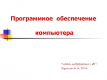 Программное обеспечение ЭВМ 8 класс