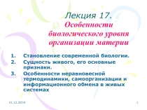 Лекция 17. Особенности биологического уровня организации материи