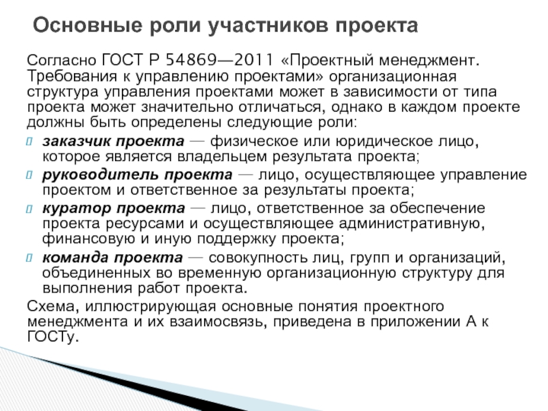 1 гост р 54869 2011 проектный менеджмент требования к управлению проектом