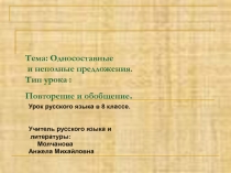 Односоставные и неполные предложения. Повторение и обобщение 8 класс