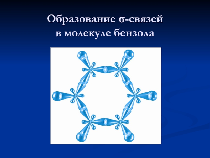 Схема образования связей в молекуле бензола - 92 фото