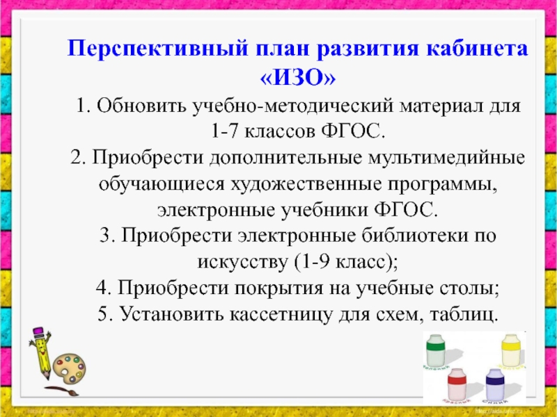 Перспективный план работы кабинета начальных классов