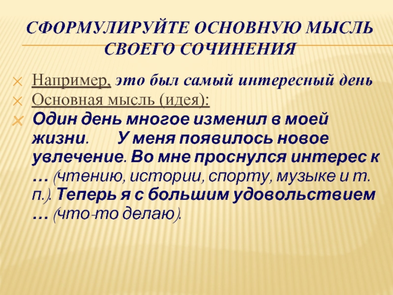 Сформулируйте основную мысль своего сочиненияНапример, это был самый интересный деньОсновная мысль (идея): Один день многое изменил в