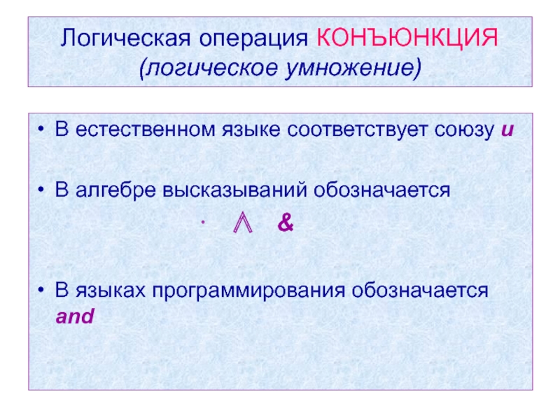 Операция логического умножения. Союзы логических операций. Логическая операция конъюнкция в естественном языке соответствует. Конъюнкция на языке программирования. Как обозначается конъюнкция в языке программирования.