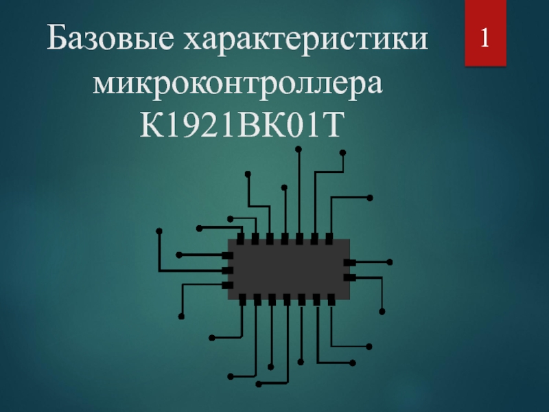 Презентация Базовые характеристики микроконтроллера К1921ВК01Т