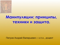 Манипуляции: принципы, техники и защита