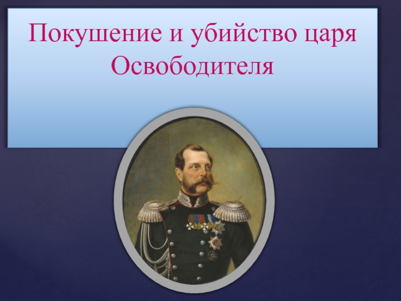 Покушения и убийство Александра II