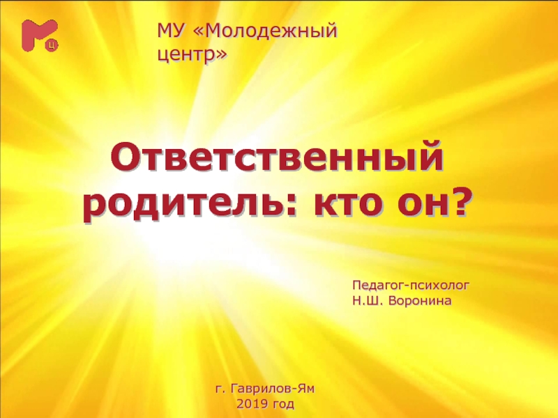 МУ Молодежный центр
Ответственный родитель: кто он?
Педагог-психолог
Н.Ш