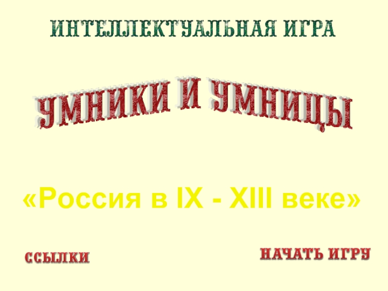 Презентация Урок-игра 6 класс «Умники и умницы» по теме «Россия в IX-XIII веке»