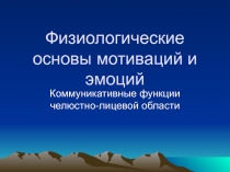 Физиологические основы мотиваций и эмоций