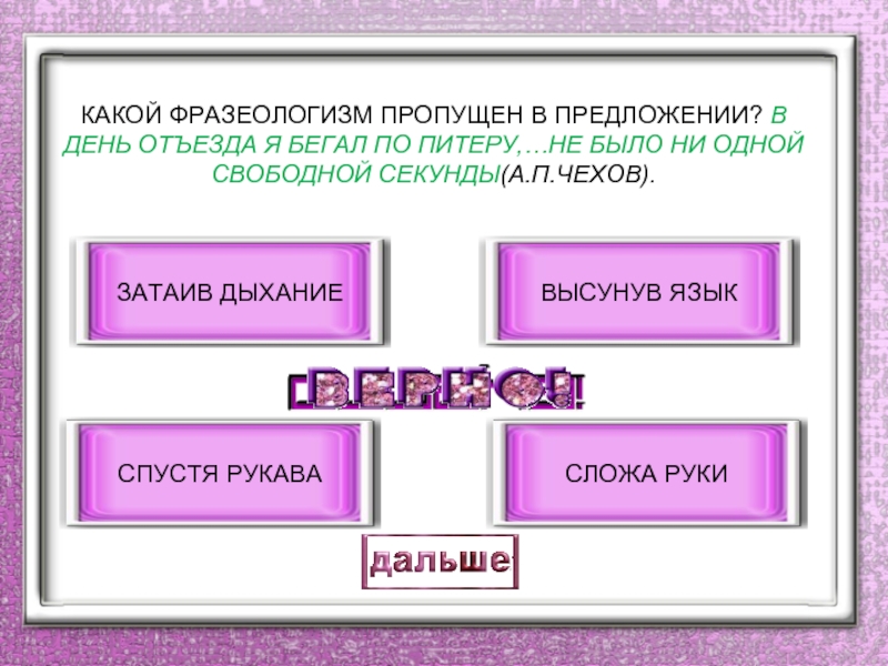 Фразеологизм пропускать. Затаив дыхание фразеологизм. Затаив дыхание значение фразеологизма. Затаить дыхание фразеологизм. Фразеологизм к слову затаив дыхание.