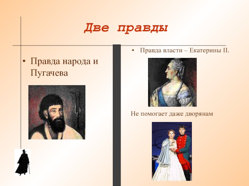 Императрица в капитанской дочке. Сравнение пугачёва и Екатерины 2. Пугачев и Екатерина 2 в капитанской дочке. Сравнение Екатерины 2 и Пугачева. Екатерины II И Пугачев.