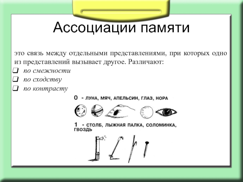 Память ассоциации по сходству смежности. Цифровые ассоциации для памяти. Кристалл ассоциативной памяти.