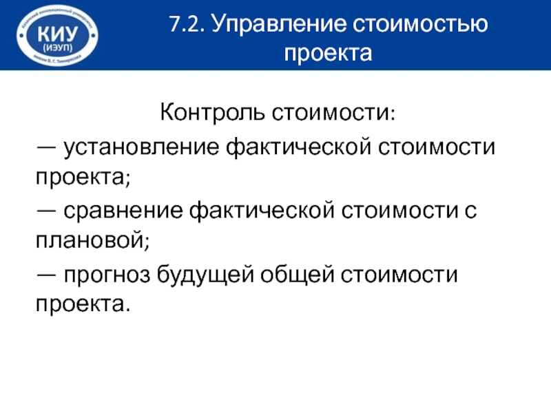 Контроль стоимости. Фактическая стоимость проекта. Какой процесс не включается в управление стоимостью проекта?. Прогнозирование будущей стоимости. Надзор это сравнение фактических.