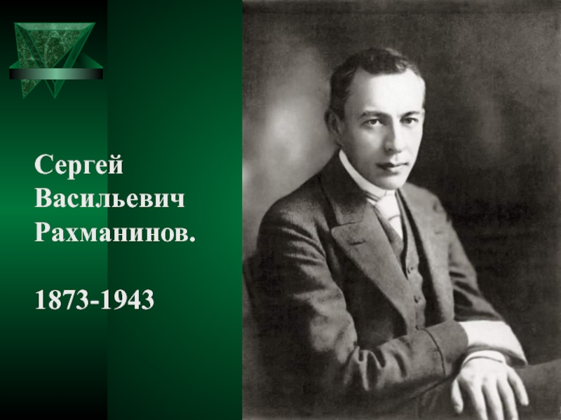 Когда родился рахманинов. Сергея Васильевича Рахманинова (1873 – 1943).
