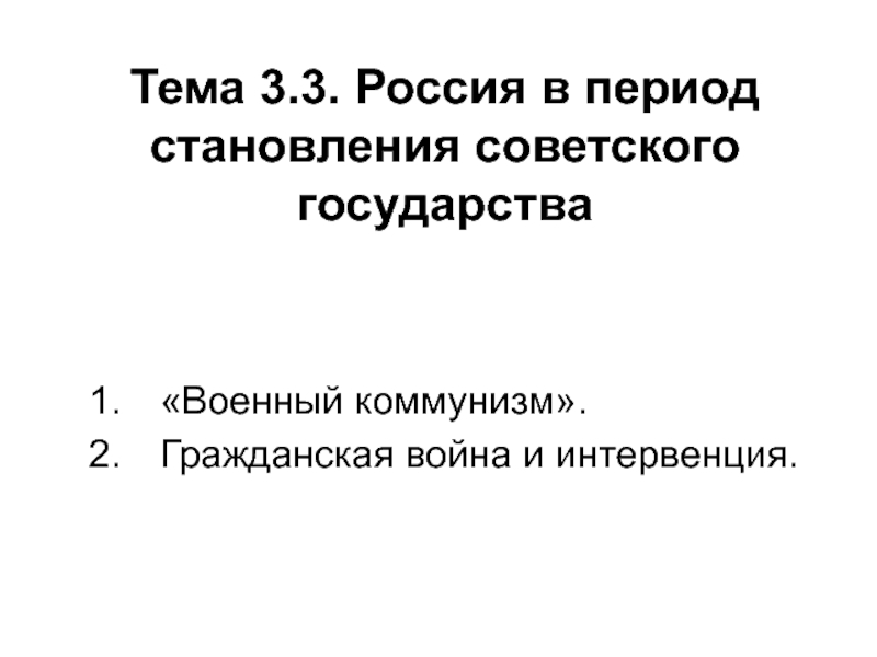 Тема 3.3. Россия в период становления советского государства