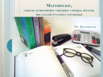 Мартиролог, список безвременно ушедших ученых, поэтов, писателей русского зарубежья Э.Г. Березовская