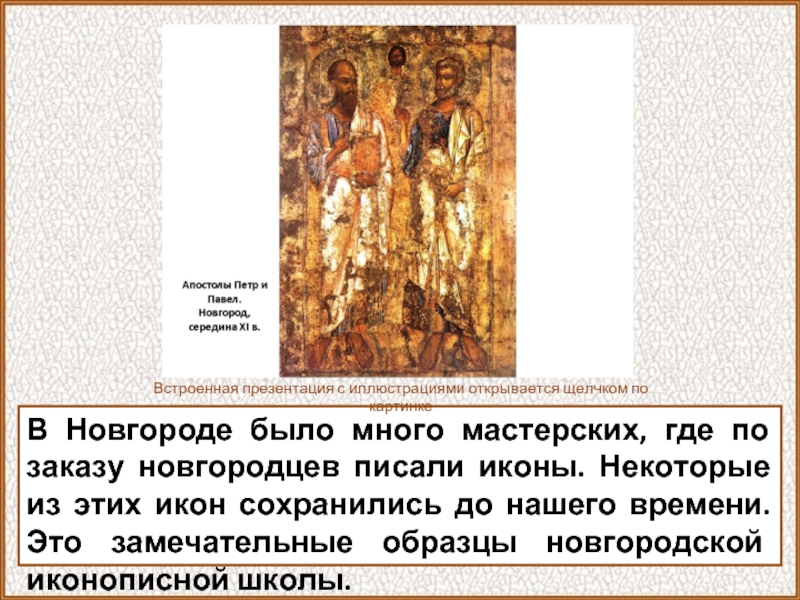 В Новгороде было много мастерских, где по заказу новгородцев писали иконы. Некоторые из этих икон сохранились до