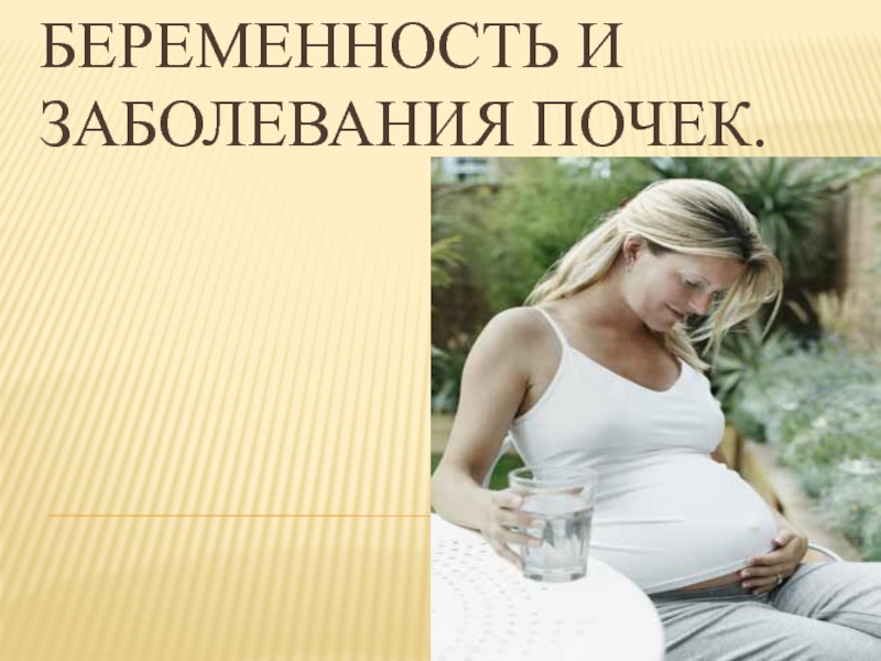 Беременность и заболевания почек