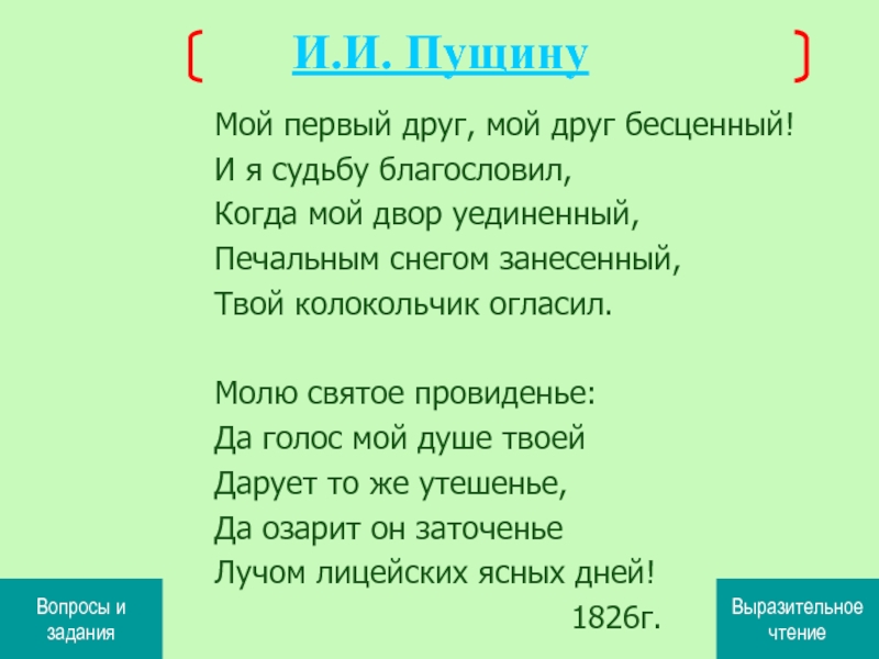 Когда мой уединенный печальным снегом. Мой первый друг мой друг бесценный. Мой первый друг мой друг бесценный и я судьбу благословил когда. Стих мой первый друг мой друг бесценный. Стих мой 1 друг мой друг бесценный.