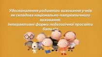 Удосконалення родинного виховання учнів як складова національно-патріотичного