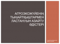 Агроэкожүйенің тыңайтқыштармен ластануын азайту әдістері