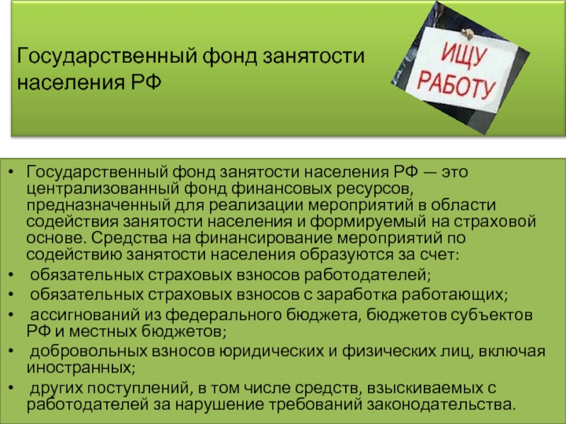 Фонд занят. Государственный фонд занятости. Фонд занятости населения РФ. Функции государственного фонда занятости населения. Фонд занятости населения финансирование.