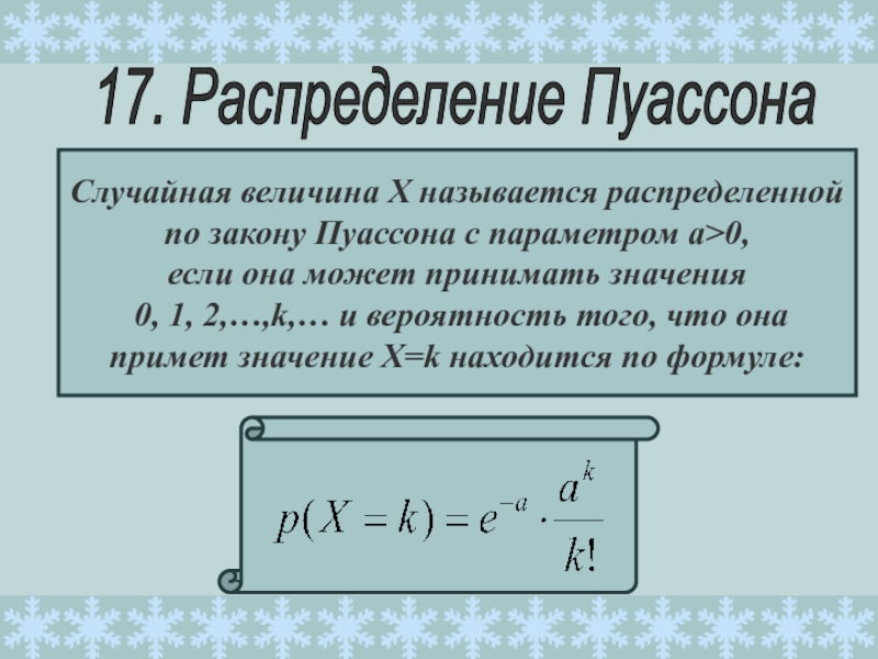 Презентация 17. Распределение Пуассона
Случайная величина Х называется распределенной
по