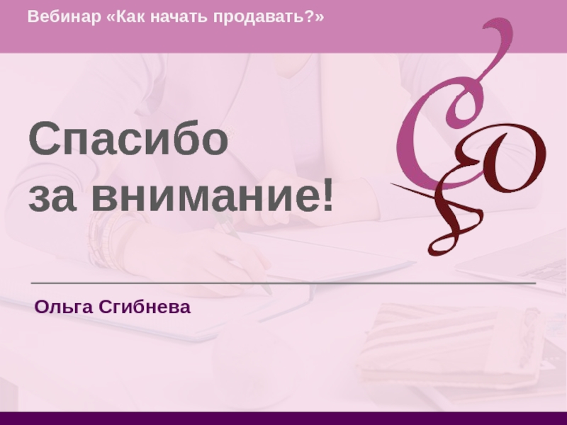 Как начать продавать. Ольга Сгибнева СДЭК. Сгибнева Ольга Валериевна. Сгибнева Ольга Ивановна СДЭК. Ольга Сгибнева директор по маркетингу СДЭК.