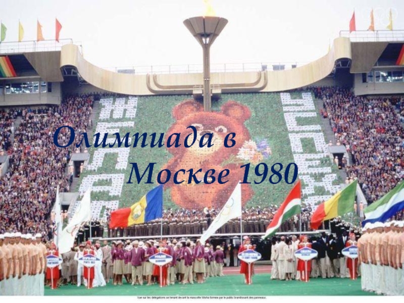 Презентация Олимпиада 1980